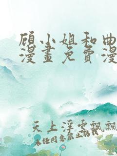 顾小姐和曲小姐漫画免费漫画页面在线看漫画