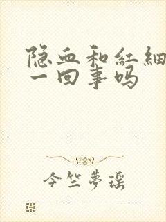 隐血和红细胞是一回事吗