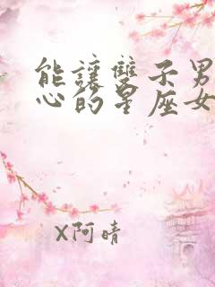 能让双子男不花心的星座女