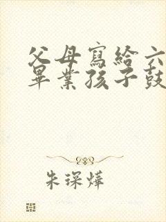 父母写给六年级毕业孩子鼓励寄语