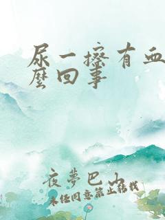 尿一擦有血是怎么回事