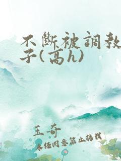 不断被调教的妻子(高h)