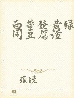 白带发黄绿色如同豆腐渣