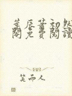叶辰萧初然笔趣阁免费阅读无弹窗