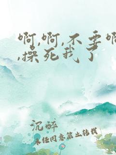 啊,啊,不要啊,操死我了