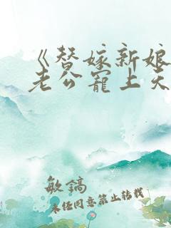 《替嫁新娘亿万老公宠上天》