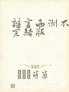 谁言西洲不知意完结版