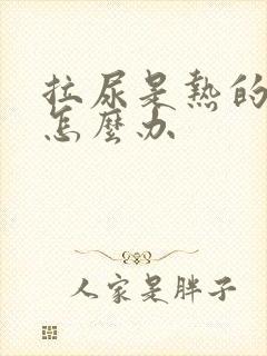 拉尿是热的应该怎么办