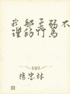 我那柔弱不能自理的竹马