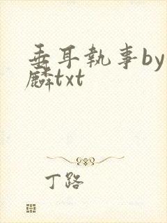 垂耳执事by潜麟txt