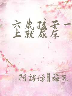 六岁孩子一到晚上就尿床