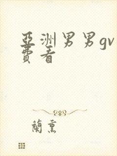 亚洲男男gv免费看