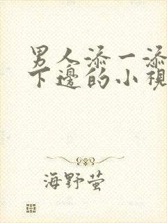 男人添一添女人下边的小视频