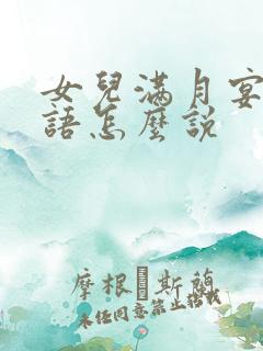 女儿满月宴祝福语怎么说