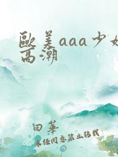 欧美aaa少妇高潮