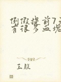 例假提前7天还有很多血块是怎么回事