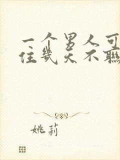 一个男人可以忍住几天不联系你