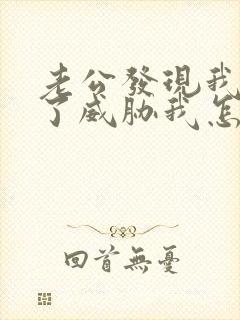 老公发现我出轨了威胁我怎么办