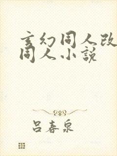 玄幻同人改编版同人小说