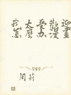 我太受欢迎了该怎么办漫画免费观看下拉式