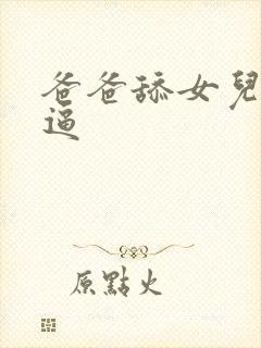 爸爸舔女儿的小逼