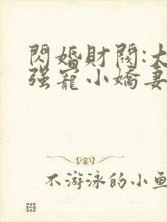 闪婚财阀:大叔强宠小娇妻 免费下载