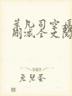 叶凡司空嫣然无删减全文阅读