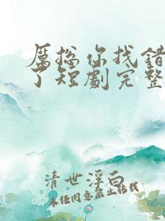 厉总你找错夫人了短剧完整版免费