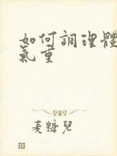 如何调理体内湿气重