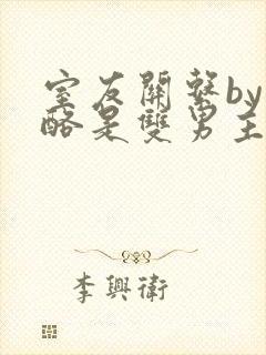 室友关系by杏酪是双男主吗