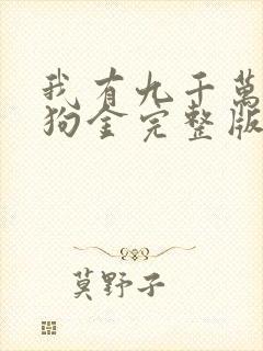 我有九千万亿舔狗金完整版