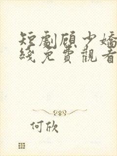 短剧顾少娇妻在线免费观看视频十三集