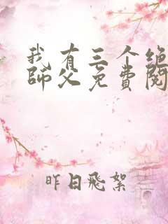 我有三个绝色的师父免费阅读