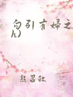 勾引有妇之夫(h)