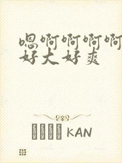 嗯啊啊啊啊啊啊好大好爽