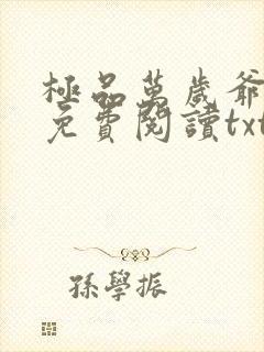 极品万岁爷全本免费阅读txt