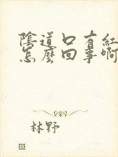 阴道口有红点是怎么回事啊