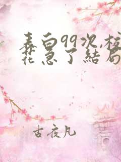 表白99次,校花急了结局