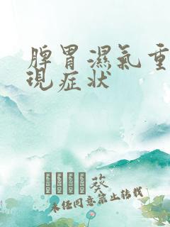 脾胃湿气重的表现症状