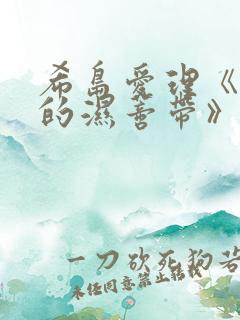 希岛爱理《人妻的湿蒂带》8