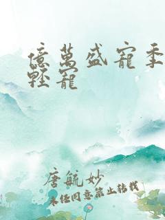 亿万盛宠季少轻轻宠