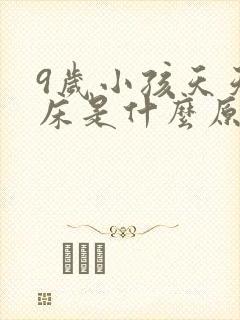 9岁小孩天天尿床是什么原因