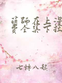 萌师在上漫画免费全集下拉式漫画