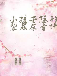 小孩子隐形脊柱裂尿床看什么科