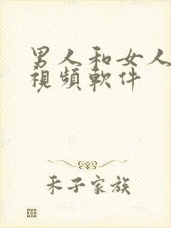 男人和女人k配视频软件