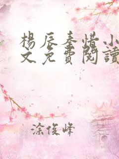 杨辰秦惜小说全文免费阅读无弹窗