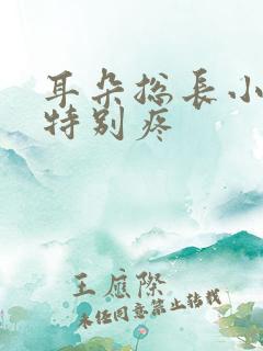 耳朵总长小鼓包特别疼