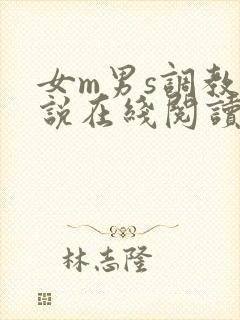 女m男s调教小说在线阅读