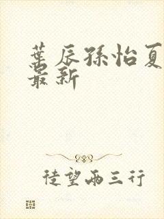 叶辰孙怡夏若雪最新