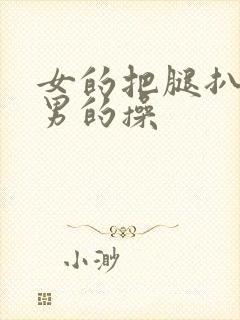 女的把腿扒开让男的操